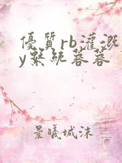 优质rb灌溉jy系统蓉蓉