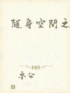 随身空间之艳情