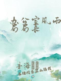 办公室风雨教育局局长