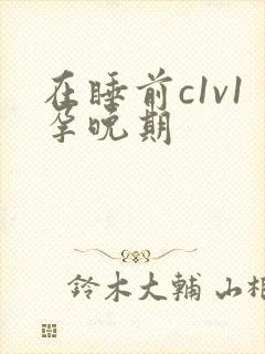 在睡前c1v1孕晚期