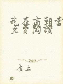 我在商朝当暴君免费阅读