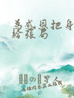 为感恩把身子献给张局