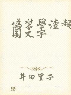 伪装学渣超污长图文字