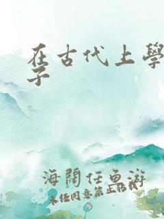 在古代上学的日子