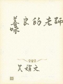 善良的老师的滋味