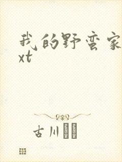 我的野蛮家教txt