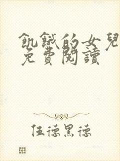 饥饿的女儿小说免费阅读