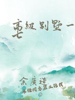 高级别墅一夜死七