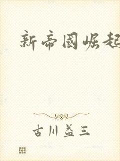 新帝国崛起