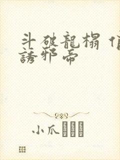 斗破龙榻 俏妃诱邪帝