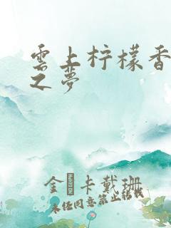 云上柠檬香之幽之梦