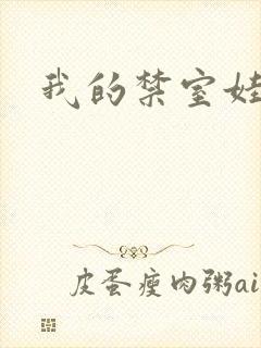我的禁室娃娃