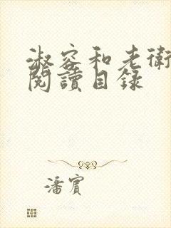 淑容和老卫全文阅读目录