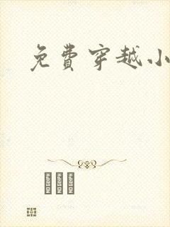 免费穿越小说吧