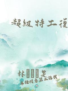 超级特工复仇路