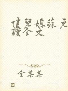 俏儿媳苏免费阅读全文