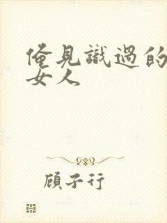 俺见识过的极品女人