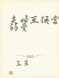 夫妇互换当面做的爱