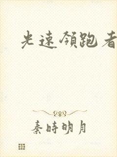 光速领跑者下载