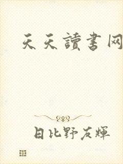 天天读书网