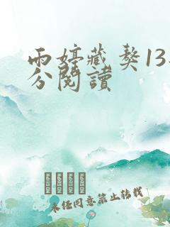 雨婷藏獒13部分阅读