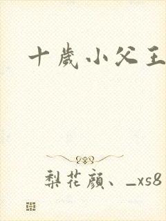 十岁小父王