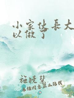 小家伙长大了可以做了