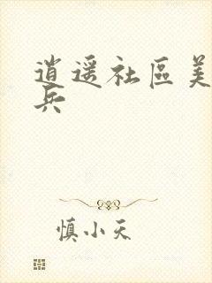 逍遥社区美女骑兵