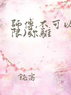 师傅,不可以(限)弥骓