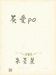 炙爱po
