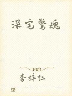 深宅惊魂