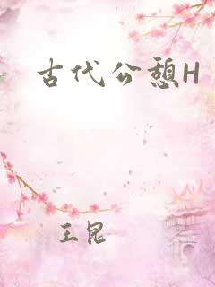 古代公憩H