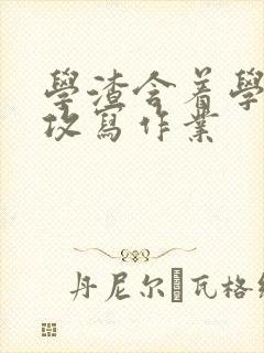 学渣含着学霸的攻写作业