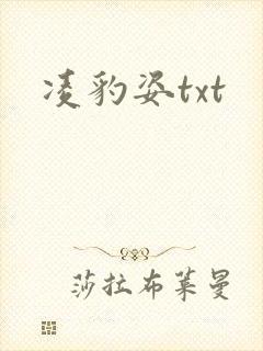凌豹姿txt