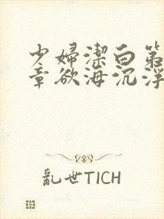 少妇洁白第十九章欲海沉浮