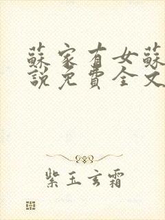 苏家有女苏杳小说免费全文阅读番外