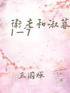 卫老和淑蓉销魂1—7