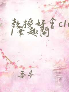 教授好会c1v1笔趣阁