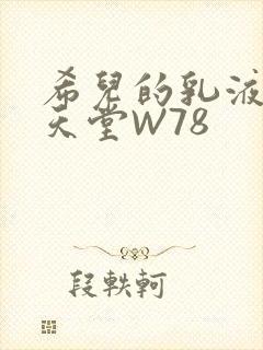 希儿的乳液狂飙天堂W78