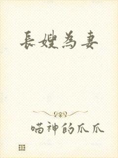 长嫂为妻