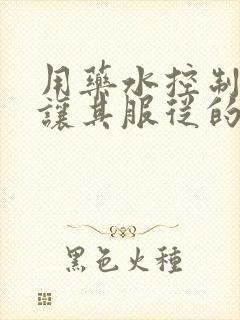 用药水控制老师让其服从的作文