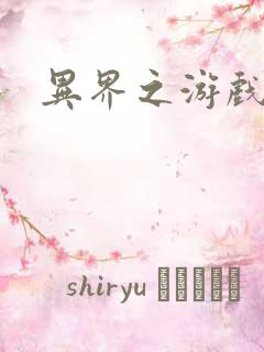 异界之游戏降临