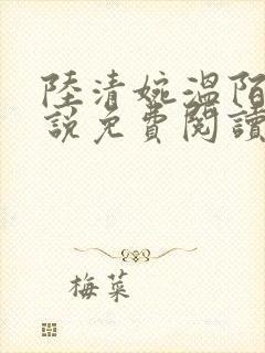 陆清婉温陌寒小说免费阅读