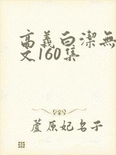 高义白洁无删全文160集