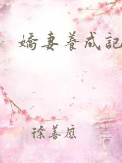 娇妻养成记