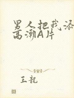 男人把我添到了高潮A片