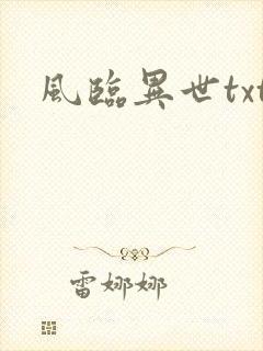 风临异世txt