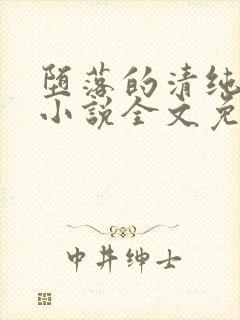 堕落的清纯校花小说全文免费