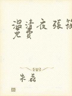 温清夜 张筱云免费