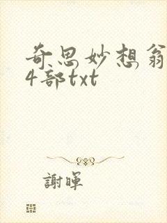 奇思妙想翁乱14部txt